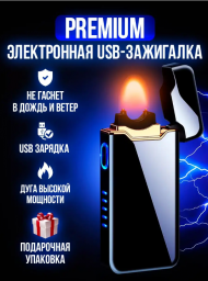 Зажигалка электронная USB подарочная для сигарет