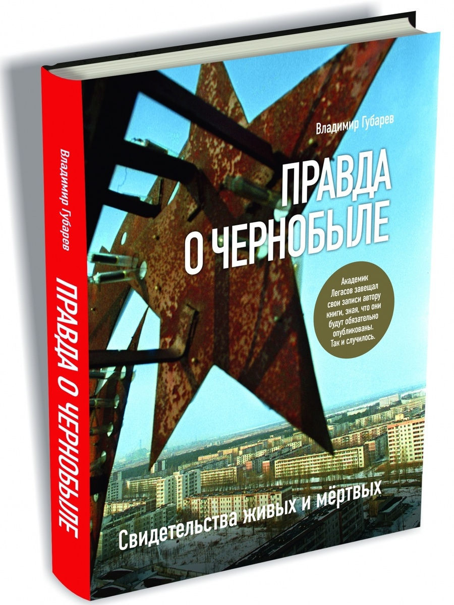 Книга "Правда о Чернобыле"