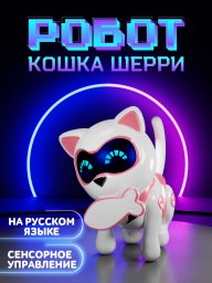 Робот кошка Шерри