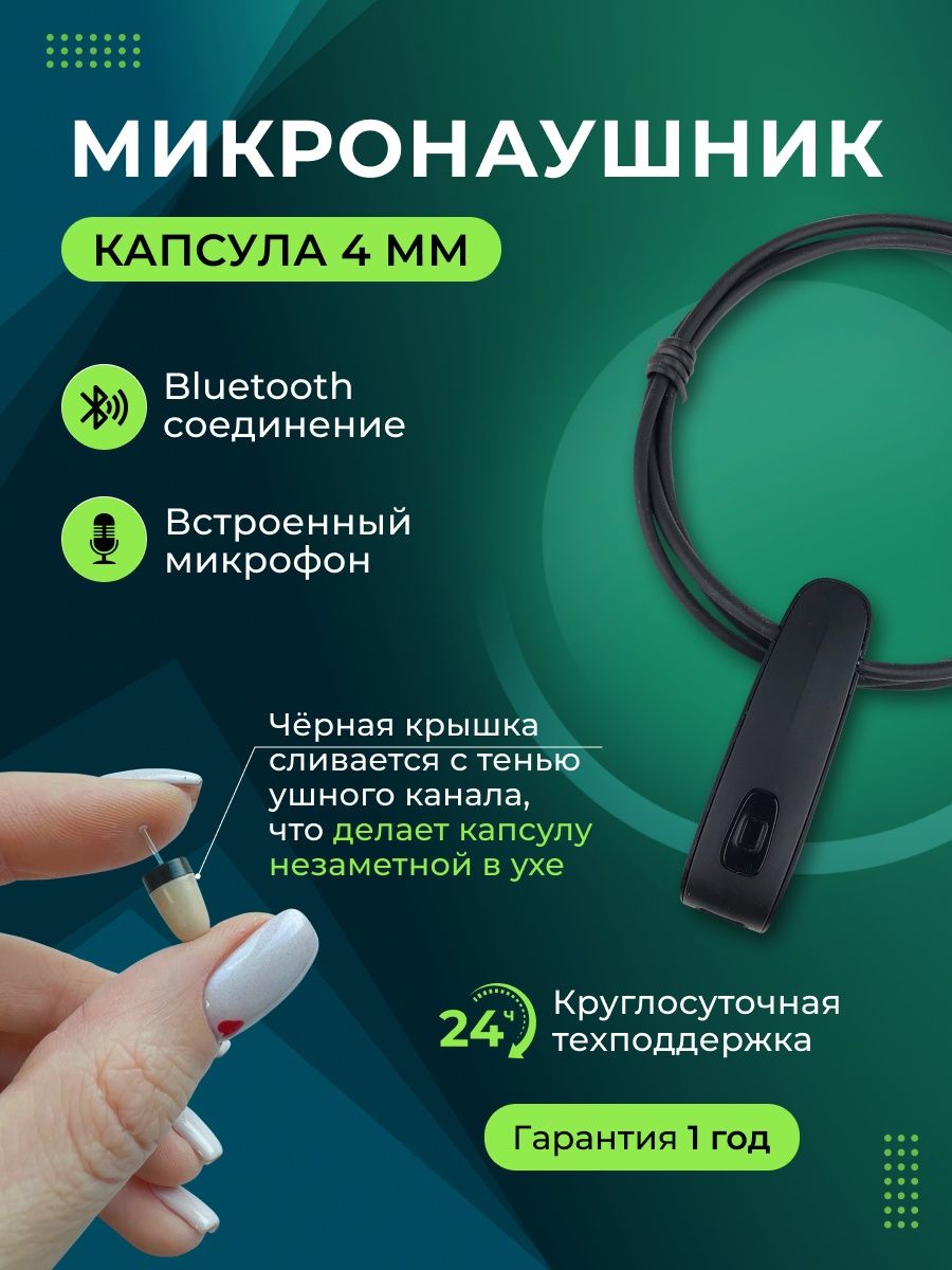 Микронаушник капсульный Bluetooth