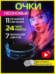 Неоновые очки киберпанк с LED подстветкой