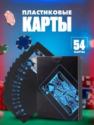 Карты игральные пластиковые 54 штуки