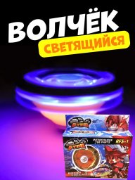 Игрушка светящийся волчок для детей