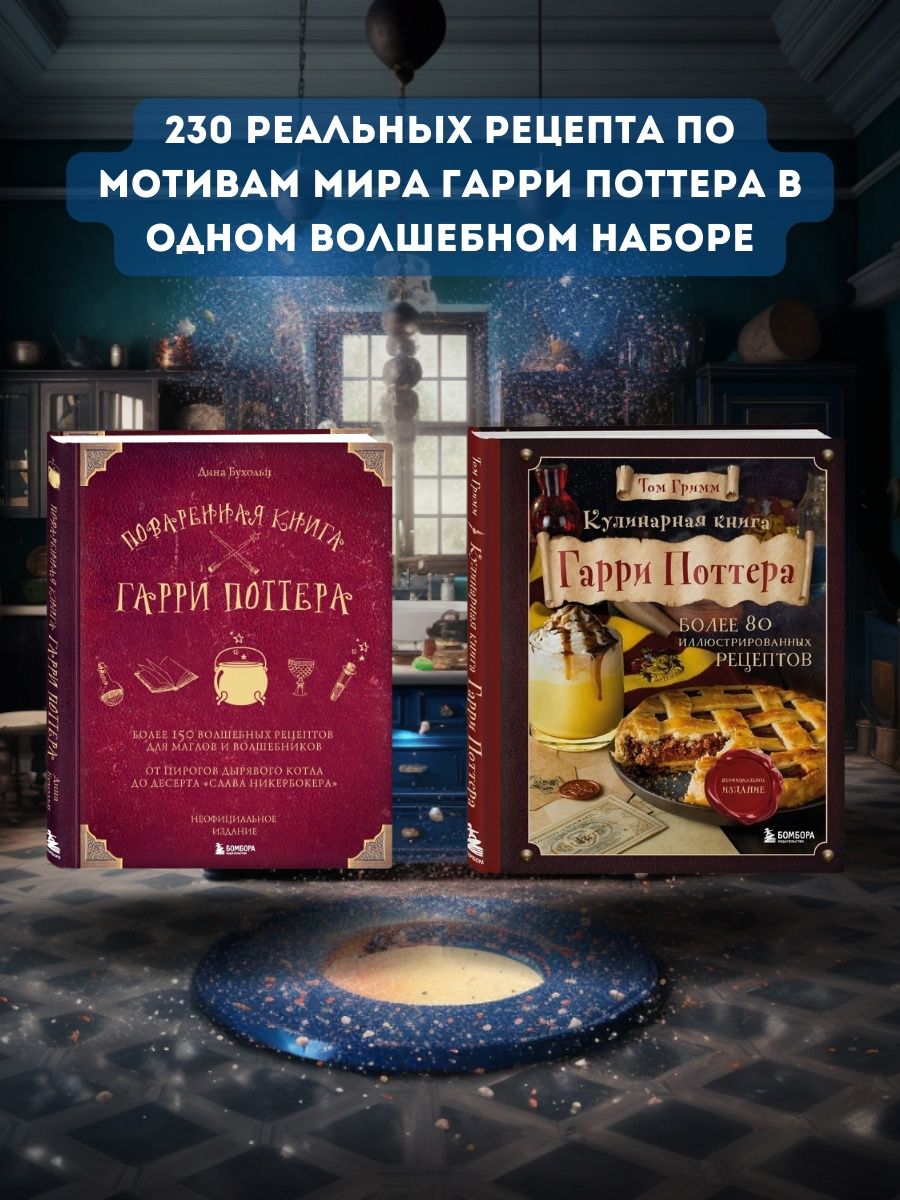 Поваренная книга Гарри Поттера