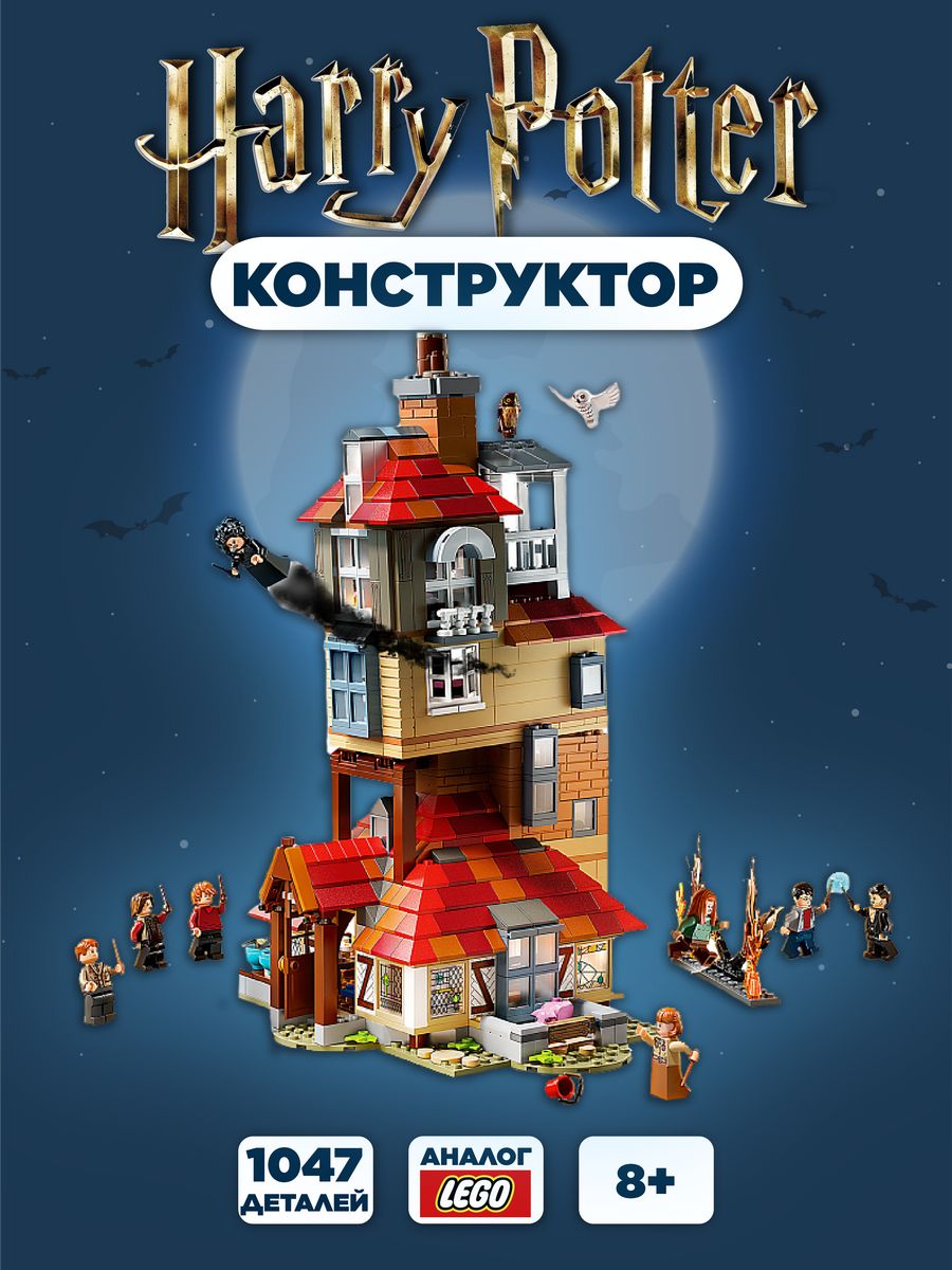 Конструктор Гарри Поттер