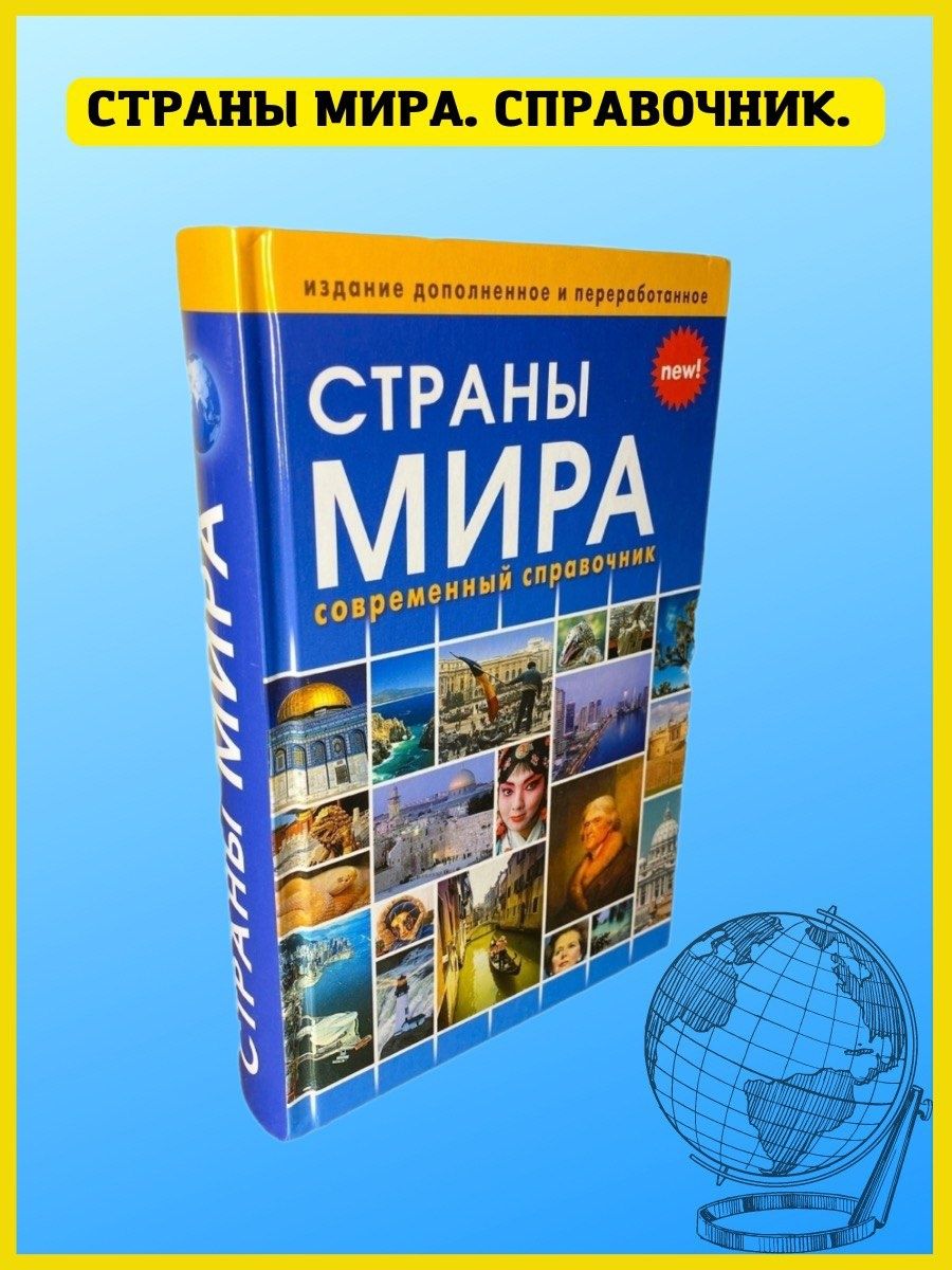 Страны мира. Атлас. Современный справочник