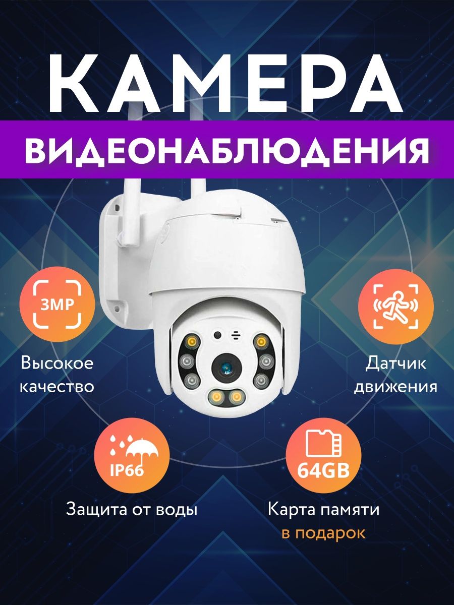 Камера видеонаблюдения уличная Wi-Fi 3MP