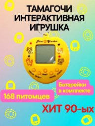 Игрушка антистресс Тамагочи цветной на русском