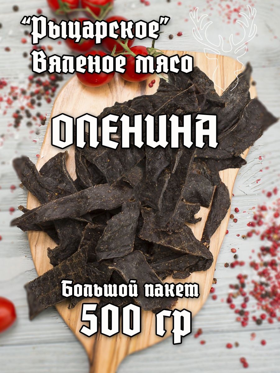 Вяленое мясо Оленина Пивной набор