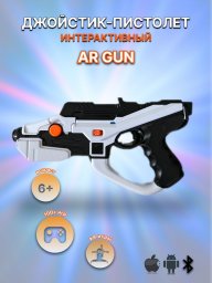 Интерактивный пистолет виртуальной реальности AR Gun