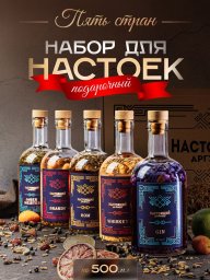 Профессиональный набор для приготовления настоек