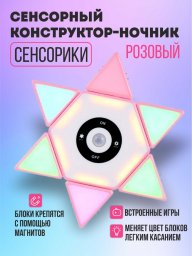 Сенсорный магнитный конструктор ночник