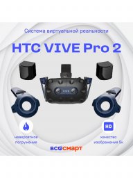 Система виртуальной реальности VIVE Pro 2