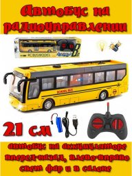 Радиоуправляемый автобус School Bus