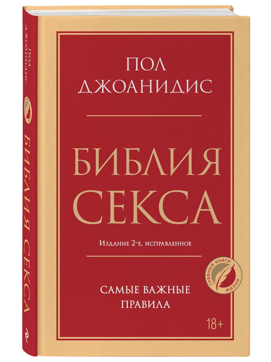 Библия секса. Самые важные правила