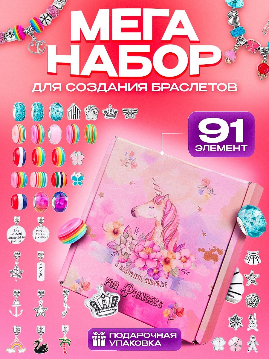 Набор для создания браслетов / 91 элемент