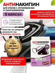 Средство для чистки утюга и парогенератора