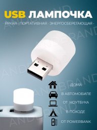 USB лампочка, мини ночник LED светильник