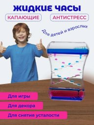 Игрушка антистресс песочные водяные часы