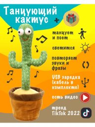 Интерактивная игрушка "Танцующий кактус"