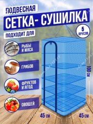 Сетка Сушилка для рыбы овощей и фруктов