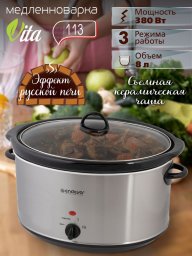 Медленноварка электрическая 8 литров 380Вт Vita-113