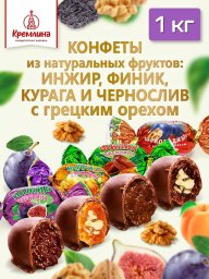 Конфеты из сухофруктов с орехами в подарок, пакет 1 кг