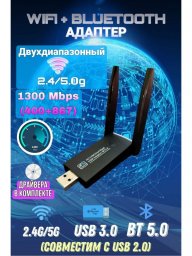 Двухдиапазонный usb wifi адаптер 5G 2.4G 1300Mbps bluetooth