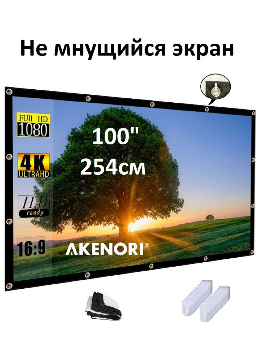 Экран для проектора 100 дюймов (254см)