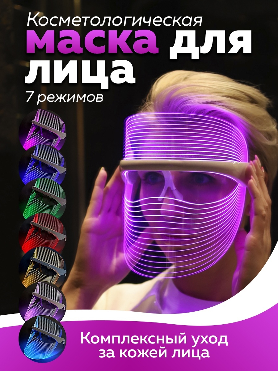 Косметическая LED маска для лица светодиодная