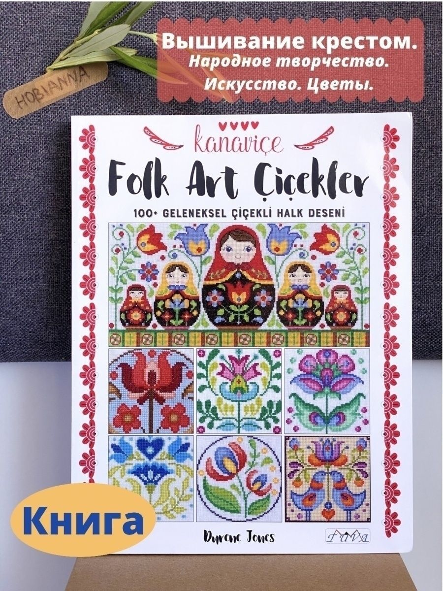 Книга Вышивание крестом Folk Art