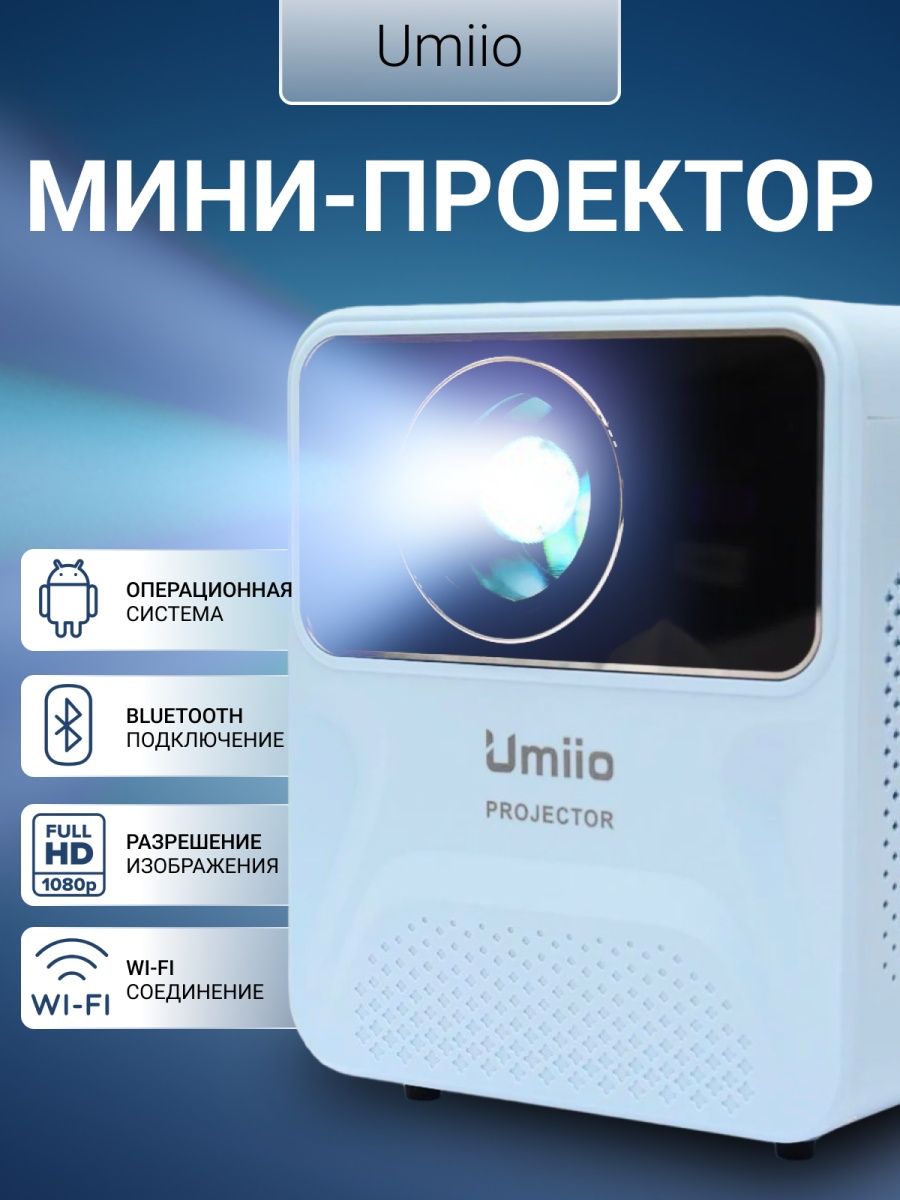 Проектор для фильмов домашний Umiio