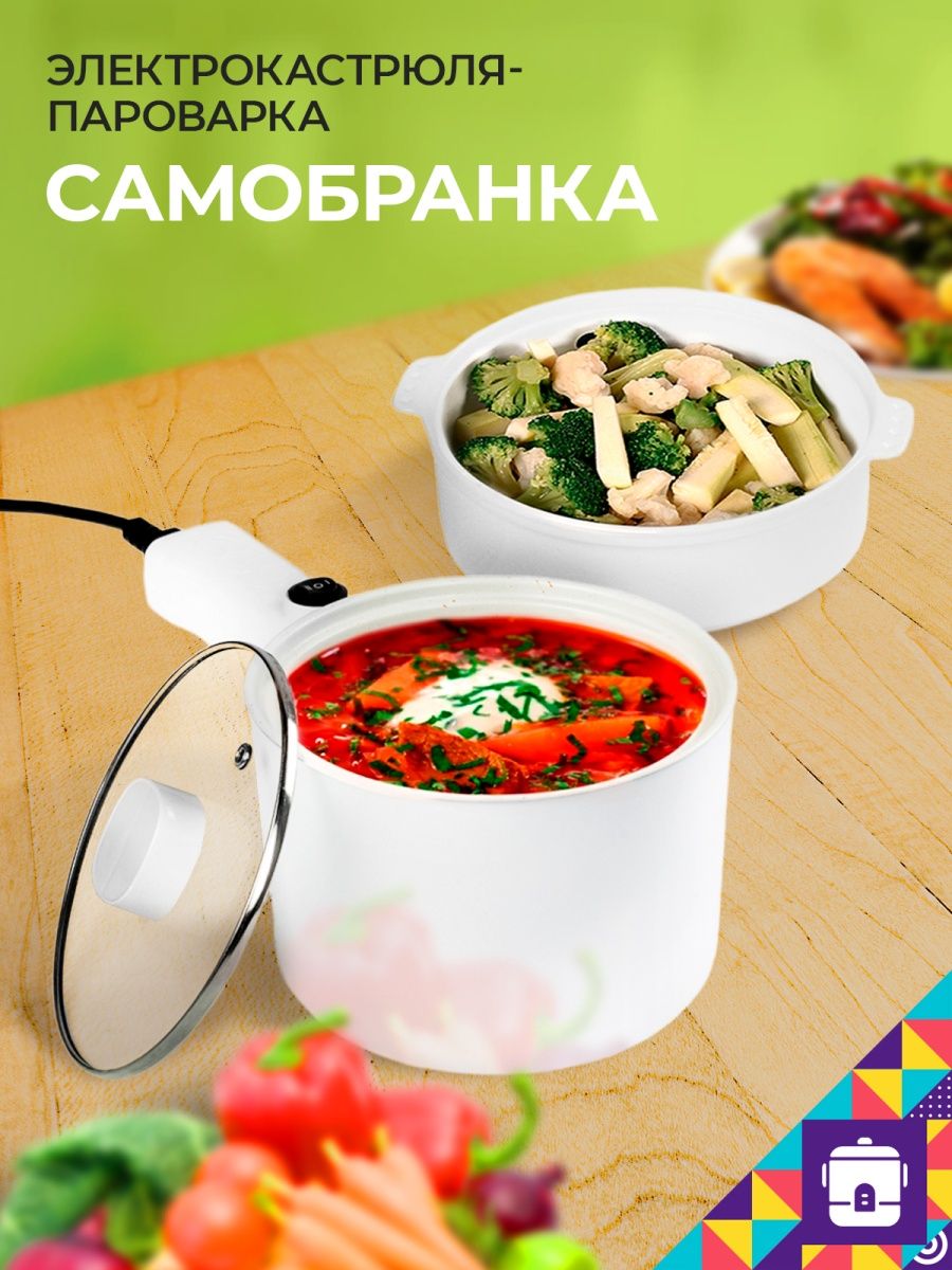 Электрокастрюля. Пароварка Самобранка