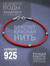 Браслет Красная нить