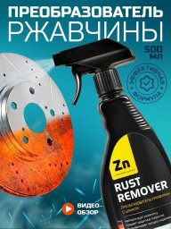 Преобразователь ржавчины "Rust Remover" 500 мл