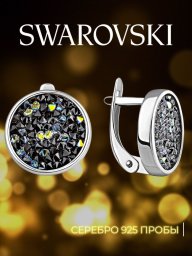 Ювелирные круглые серьги с кристаллами Swarovski из серебра