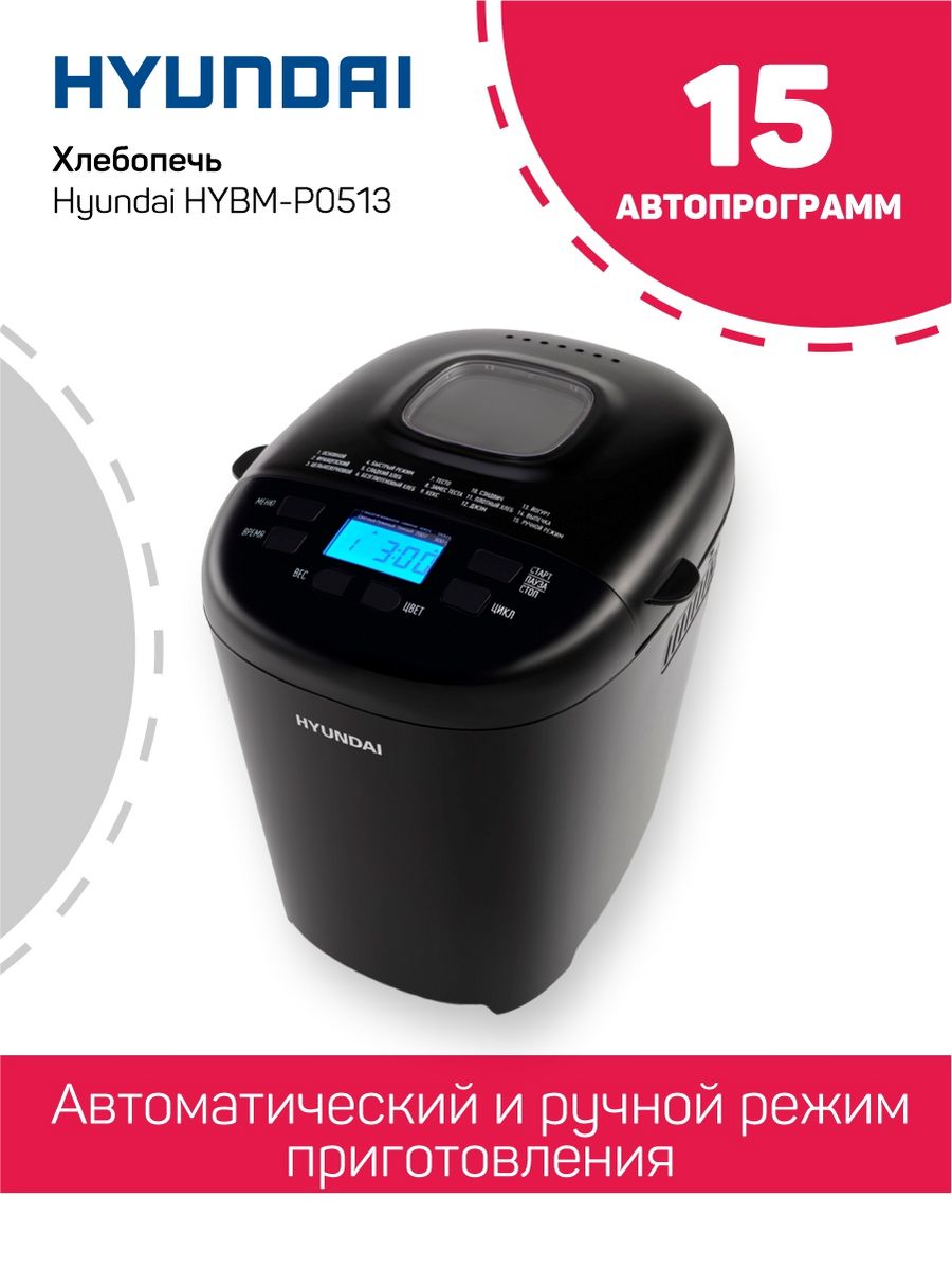 Хлебопечка HYBM-P0513 с замесом теста и йогуртом