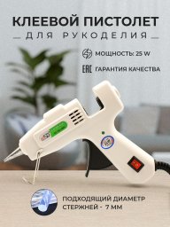 Пистолет клеевой для рукоделия и творчества