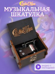 Музыкальная шкатулка деревянная Sailor Moon