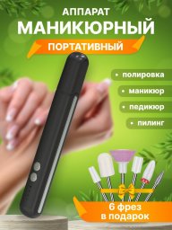 Аппарат для маникюра и педикюра профессиональный