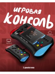 Игровая приставка портативная с играми