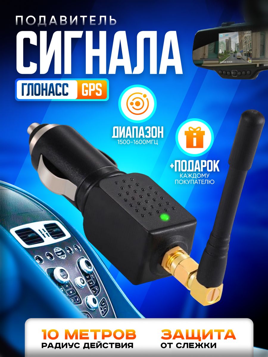 Глушилка GPS Глонасс в прикуриватель автомобиля