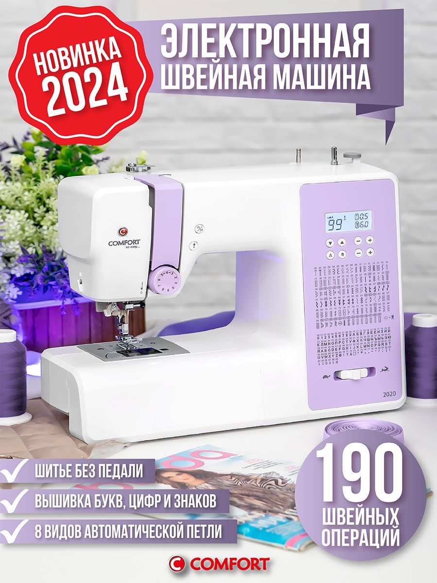 Швейная машина Comfort 2020