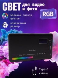 Видеосвет RGB, лампа для фото и видео съемки