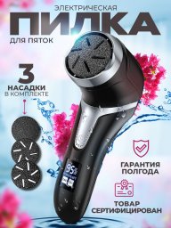 Пилка для ног и пяток электрическая терка для педикюра