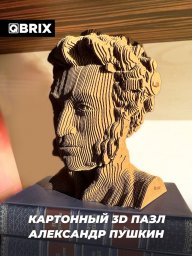 Конструктор 3D картонный интерьерный Александр Пушкин