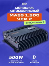 Усилитель звука автомобильный моноблок MASS 1.500 ver.2