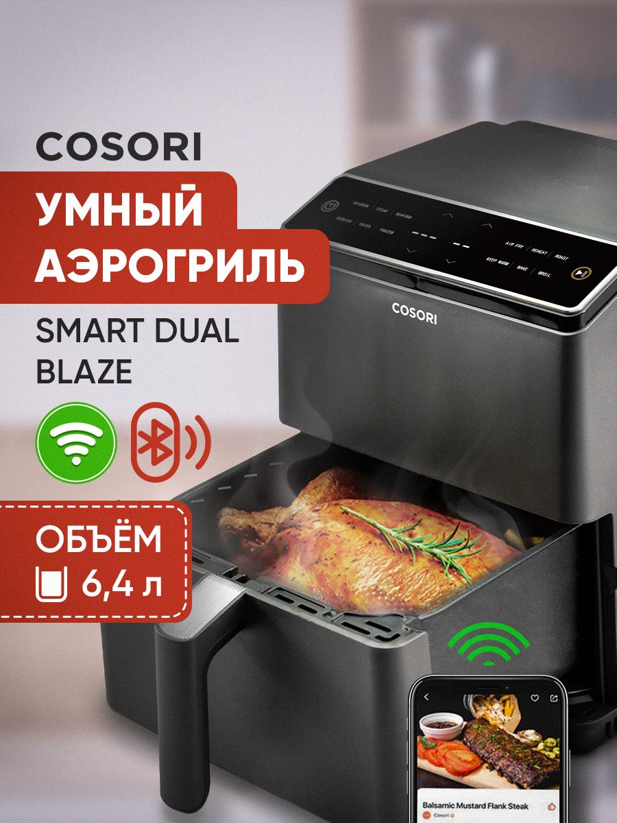 Аэрогриль Dual Blaze Smart Air Fryer 6,4л