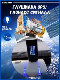 Глушилка GPS/Платон//Глонасс в автомобиль с USB