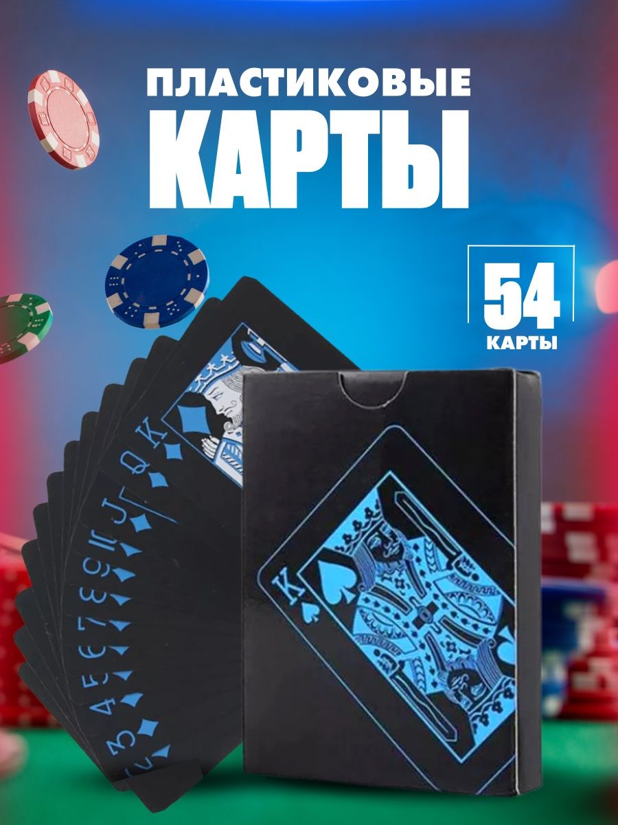 Карты игральные пластиковые 54 штуки